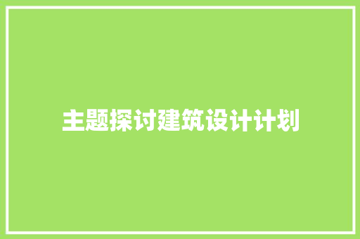 主题探讨建筑设计计划