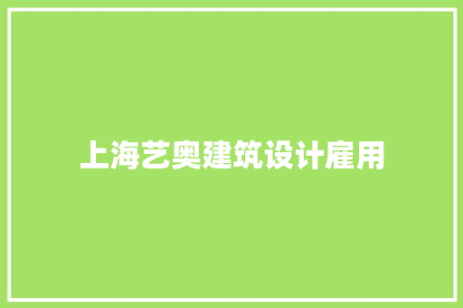 上海艺奥建筑设计雇用