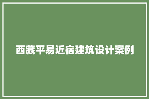 西藏平易近宿建筑设计案例