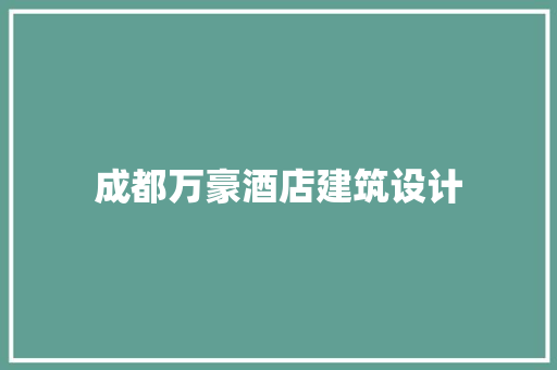 成都万豪酒店建筑设计