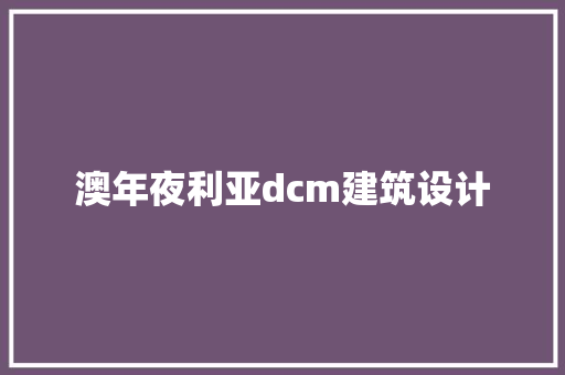 澳年夜利亚dcm建筑设计