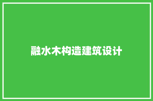 融水木构造建筑设计
