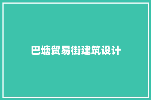 巴塘贸易街建筑设计 工艺流程