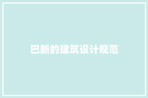 巴新的建筑设计规范