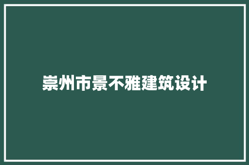 崇州市景不雅建筑设计
