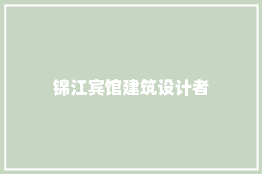 锦江宾馆建筑设计者 知识问答