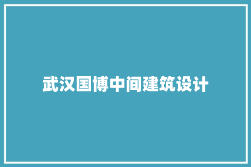 武汉国博中间建筑设计