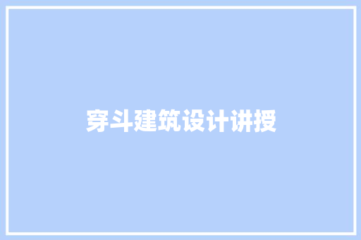 穿斗建筑设计讲授