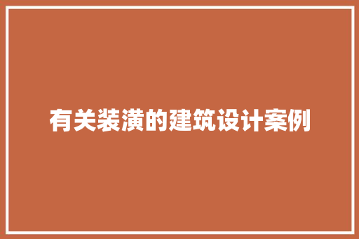 有关装潢的建筑设计案例