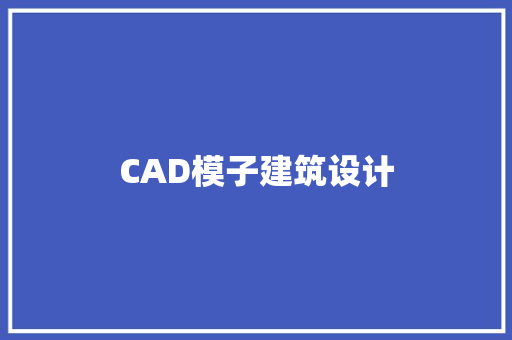 CAD模子建筑设计 新型材料 CAD模子建筑设计 新型材料