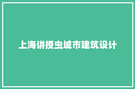 上海讲授虫城市建筑设计