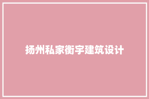 扬州私家衡宇建筑设计