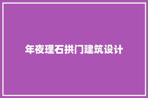 年夜理石拱门建筑设计