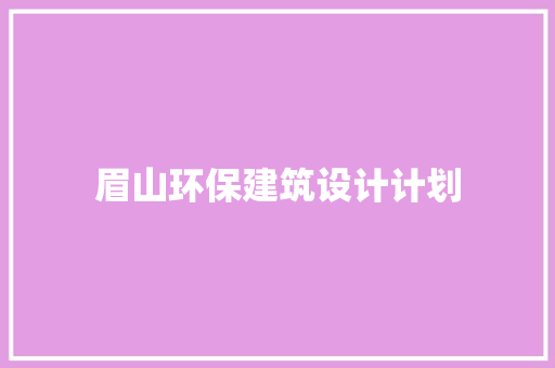 眉山环保建筑设计计划