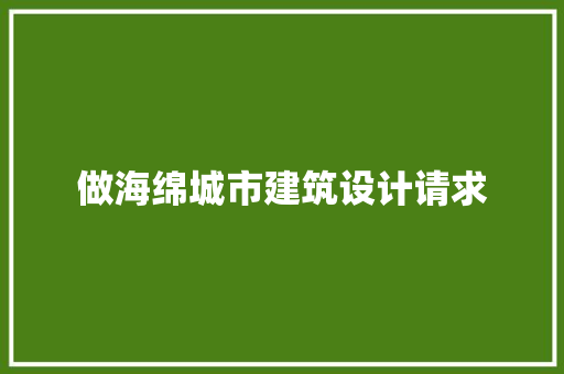 做海绵城市建筑设计请求