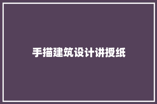 手描建筑设计讲授纸