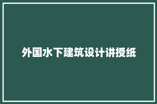 外国水下建筑设计讲授纸