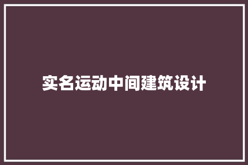 实名运动中间建筑设计