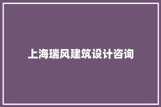 上海瑞风建筑设计咨询