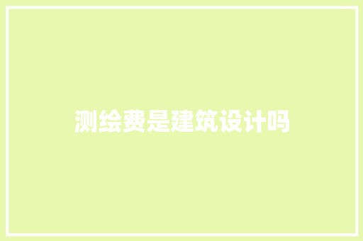 测绘费是建筑设计吗