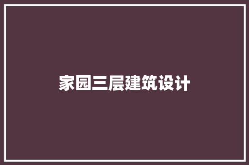 家园三层建筑设计
