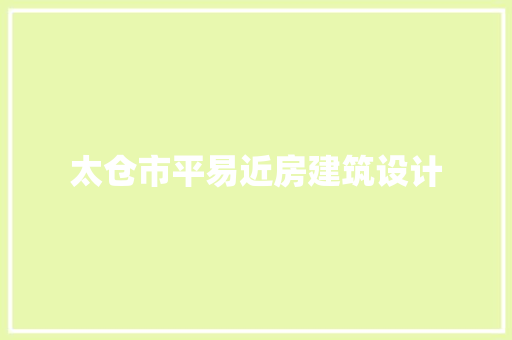 太仓市平易近房建筑设计