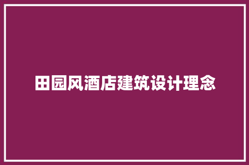 田园风酒店建筑设计理念