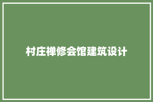 村庄禅修会馆建筑设计