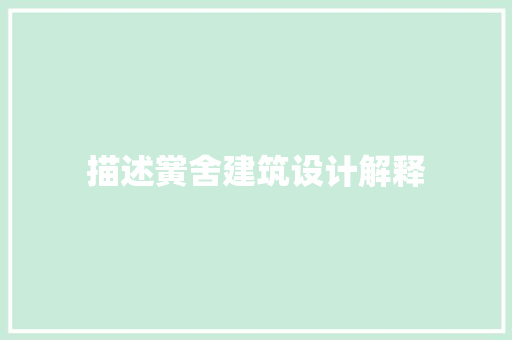 描述黉舍建筑设计解释