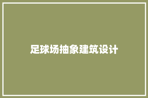 足球场抽象建筑设计