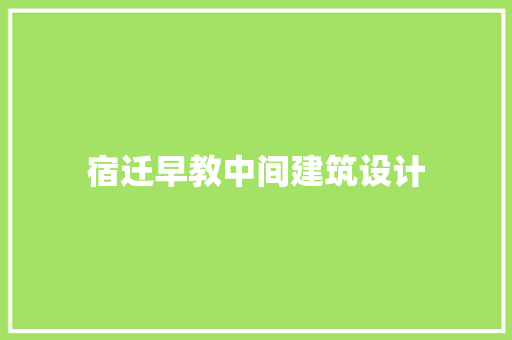 宿迁早教中间建筑设计