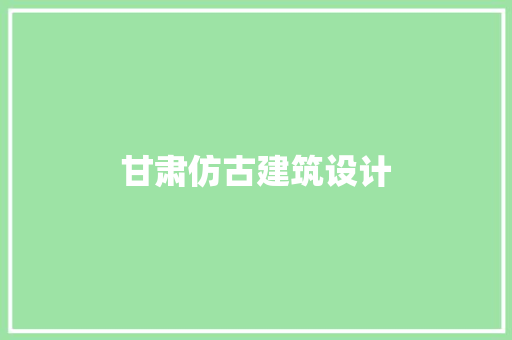 甘肃仿古建筑设计 新型材料