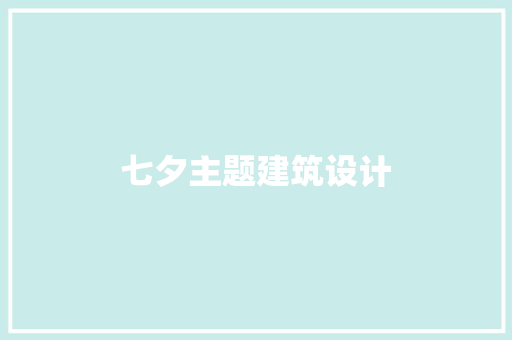 七夕主题建筑设计