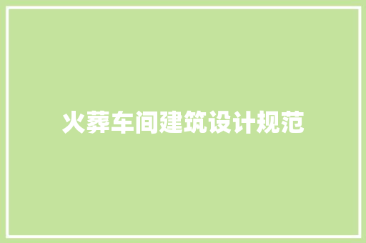 火葬车间建筑设计规范