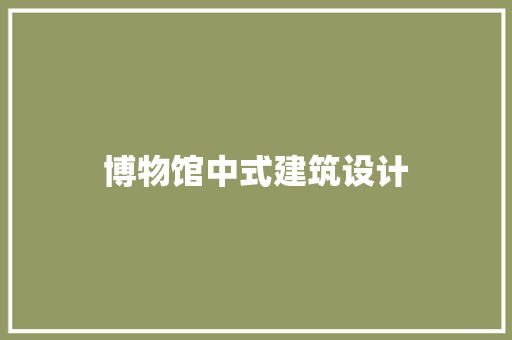 博物馆中式建筑设计