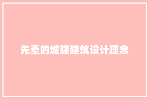 先辈的城建建筑设计理念