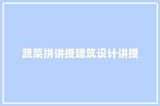 蔬菜拼讲授建筑设计讲授