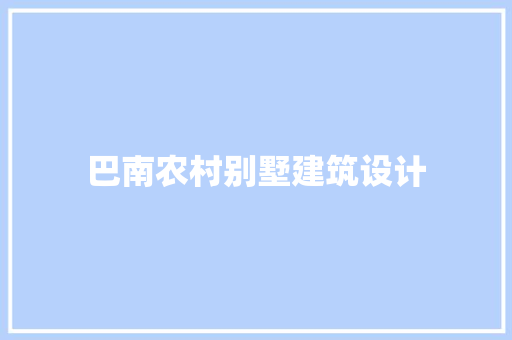 巴南农村别墅建筑设计