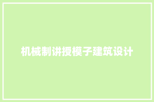 机械制讲授模子建筑设计