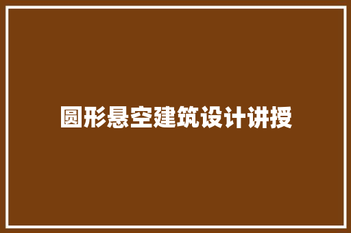 圆形悬空建筑设计讲授