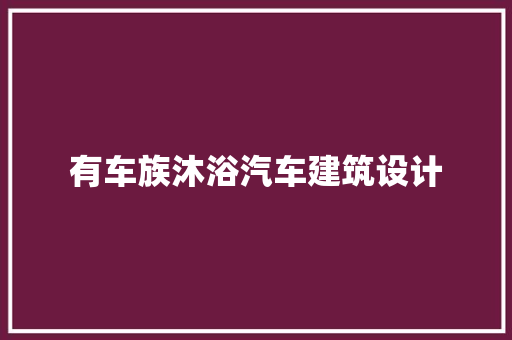 有车族沐浴汽车建筑设计