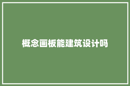 概念画板能建筑设计吗