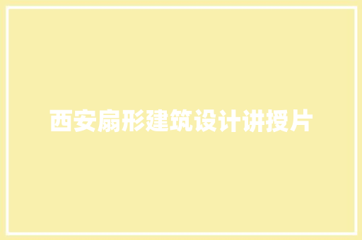 西安扇形建筑设计讲授片