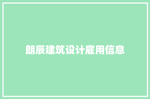 朗辰建筑设计雇用信息