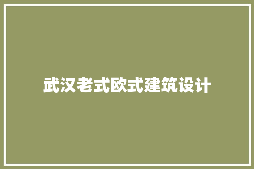武汉老式欧式建筑设计