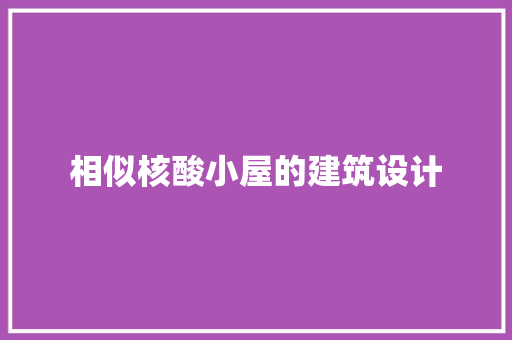相似核酸小屋的建筑设计 设计原则