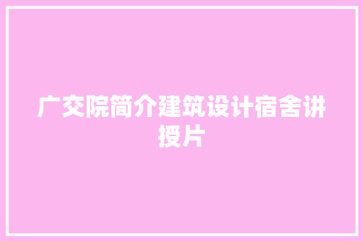 广交院简介建筑设计宿舍讲授片