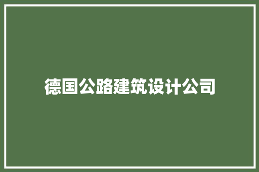 德国公路建筑设计公司