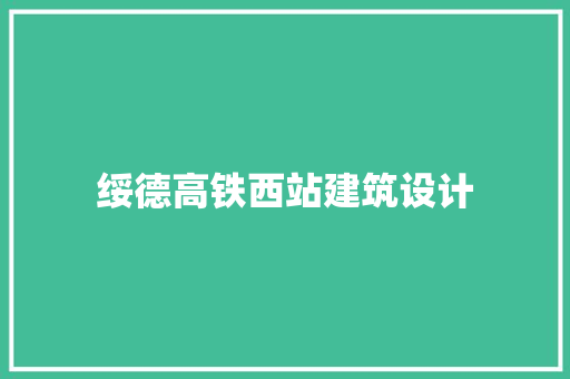 绥德高铁西站建筑设计