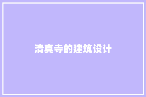 清真寺的建筑设计